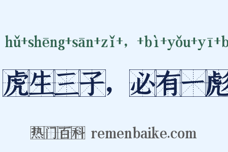 虎生三子，必有一彪是什么意思的图片